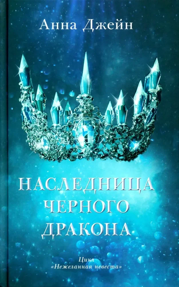 Обложка книги «Наследница черного дракона (с мерчом о + с)»