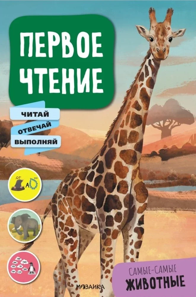 Обложка книги «Первое чтение. Самые-самые животные»