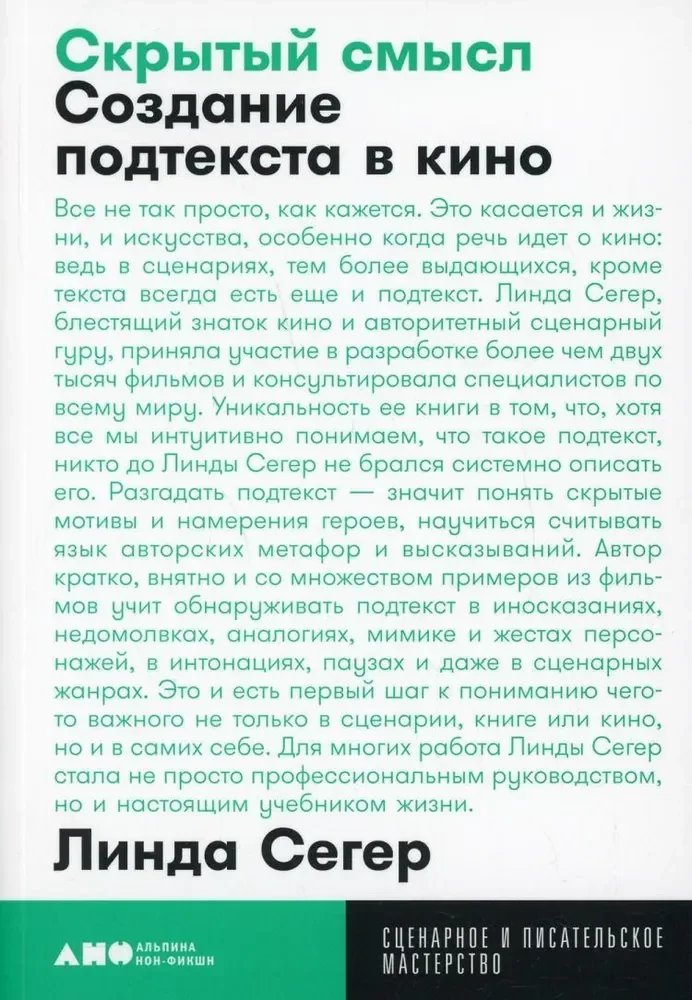 Обложка книги «Скрытый смысл: Создание подтекста в кино»