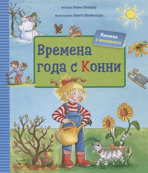 Обложка книги «Времена года с Конни»