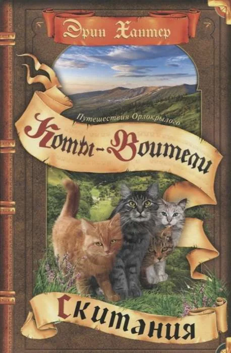 Обложка книги «Коты-воители. Путешествия Орлокрылого. Кн 2. Скитания»