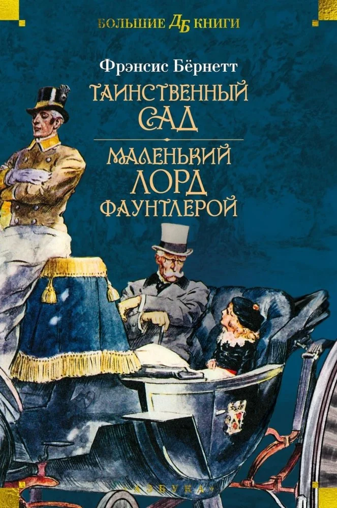 Обложка книги «Таинственный сад. Маленький лорд Фаунтлерой (илл. Ч. Робинсона, Р. Бёрча, Ч.Э. Брока)»