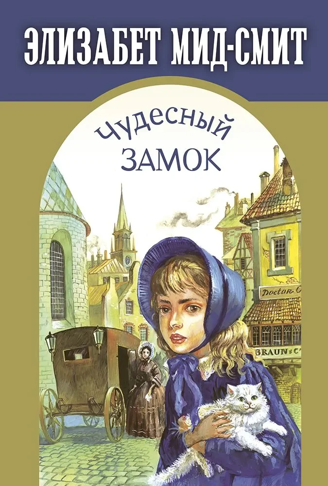 Обложка книги «Элизабет Мид-Смит: Чудесный замок»