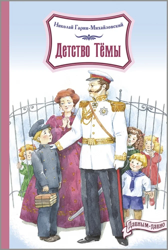 Обложка книги «Детство Темы»