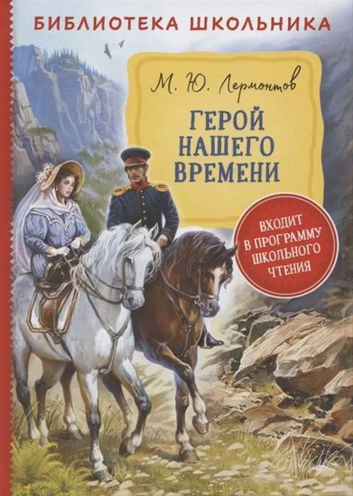 Обложка книги «Герой нашего времени»