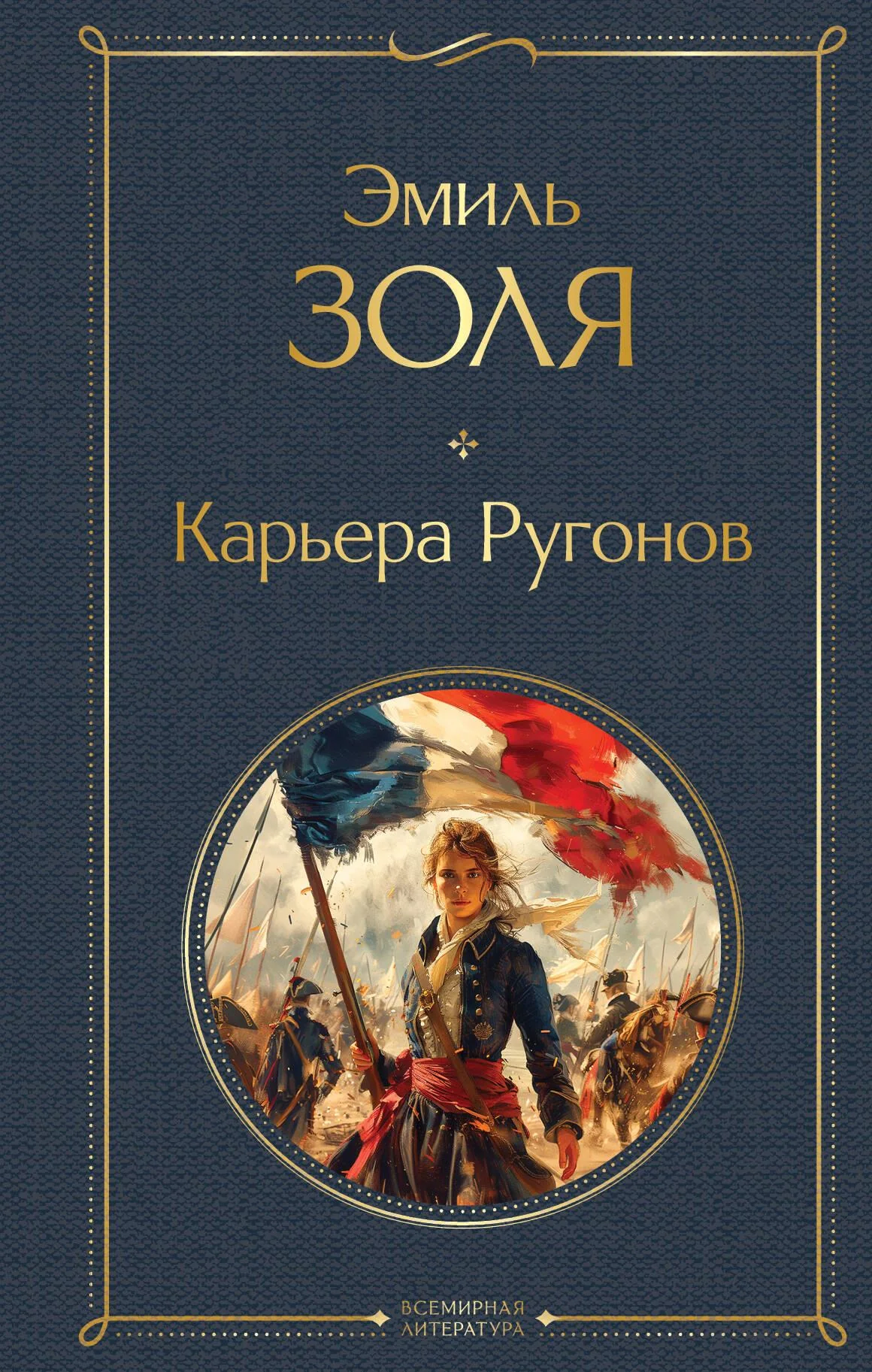Обложка книги «Карьера Ругонов»