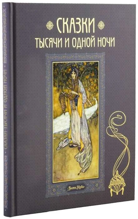Обложка книги «Сказки тысячи и одной ночи. В пересказе Хаджи Мазема. 50 иллюстраций Эдмунда Дюлака»
