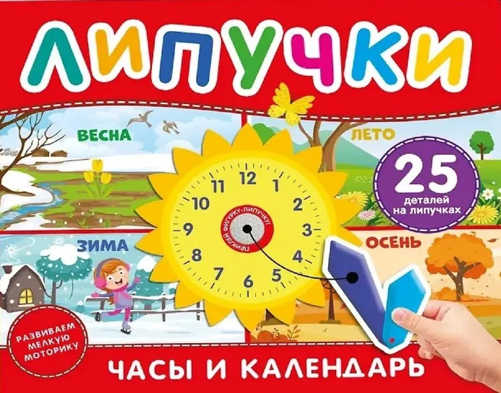 Обложка книги «Часы и календарь. Книга с липучками»
