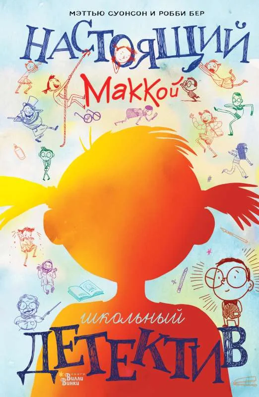 Обложка книги «Настоящий Маккой. Школьный детектив»