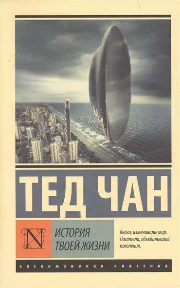Обложка книги «История твоей жизни: сборник»