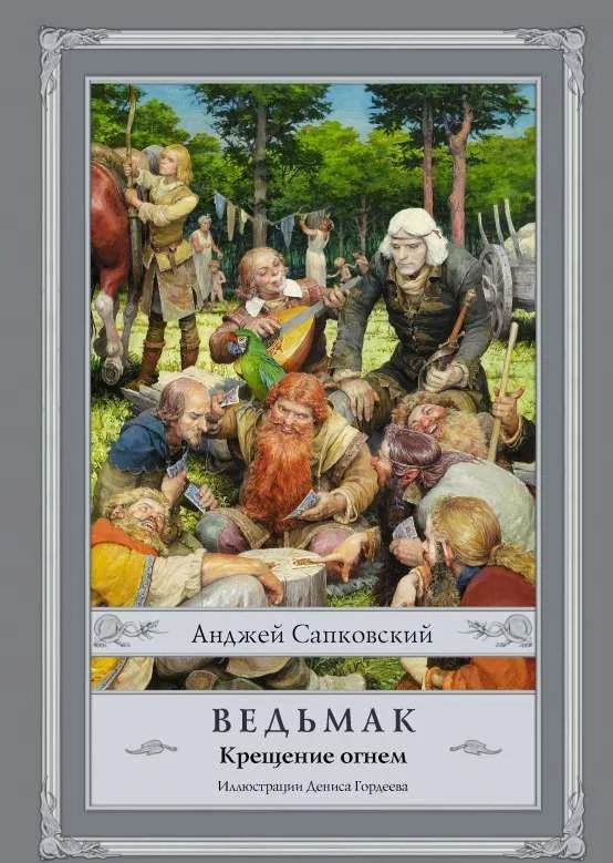 Обложка книги «Ведьмак. Крещение огнём (т.5)»