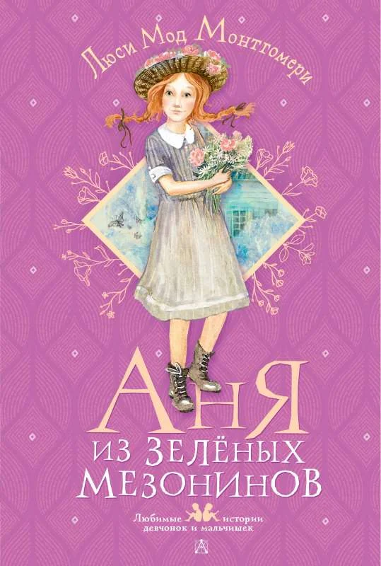 Обложка книги «Аня из Зелёных Мезонинов»
