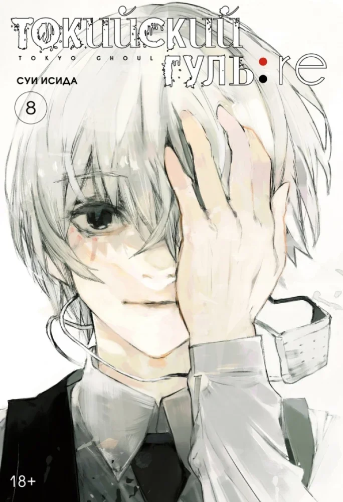 Обложка книги «Токийский гуль: re. Кн.8»