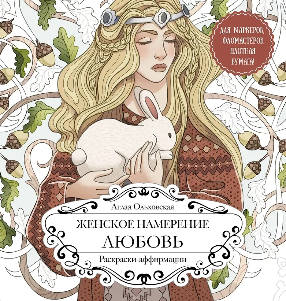 Обложка книги «Женское намерение. Любовь. Раскраски-аффирмации»