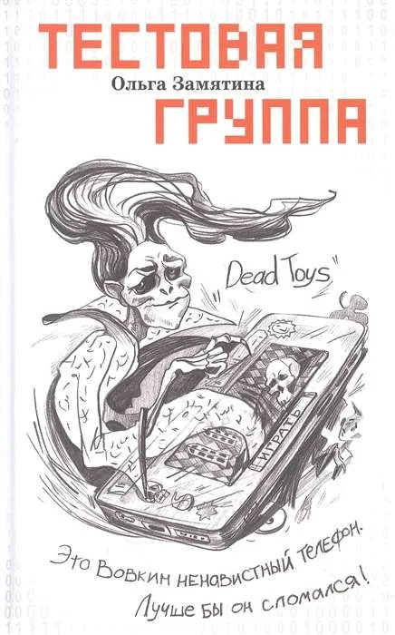 Обложка книги «Тестовая группа»