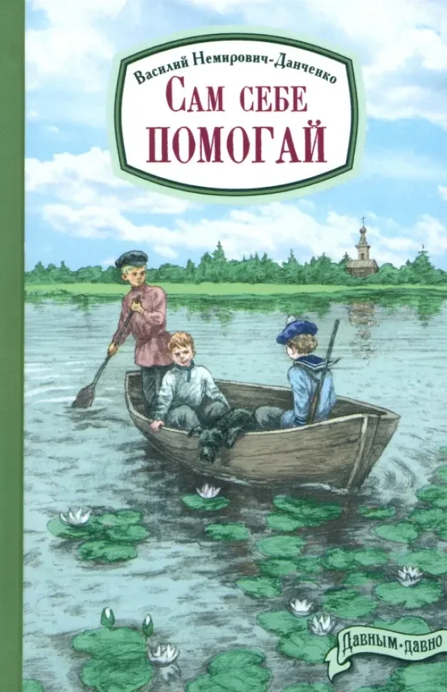Обложка книги «Немирович-Данченко: Сам себе помогай»