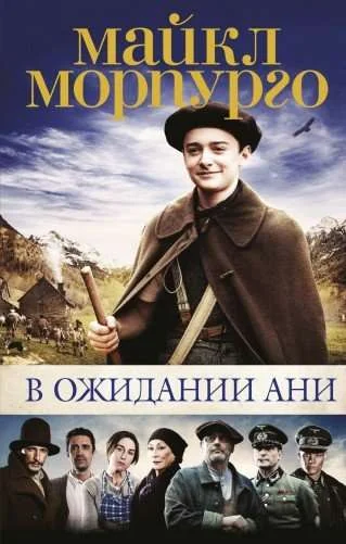 Обложка книги «В ожидании Ани (с кинообложкой)»