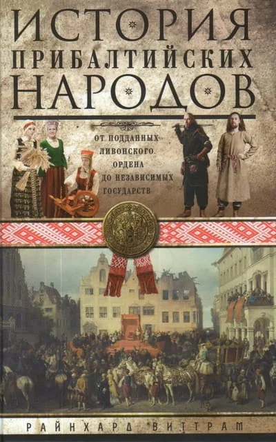 Обложка книги «История прибалтийских народов. От подданных Ливонского ордена до независимых государств»