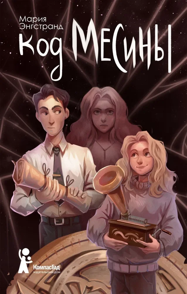 Обложка книги «Код Месины»