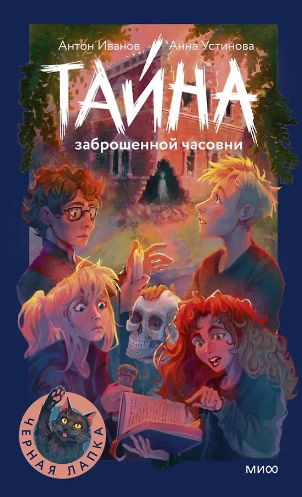 Обложка книги «Тайна заброшенной часовни»
