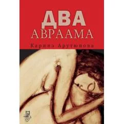 Обложка книги «Два Авраама»