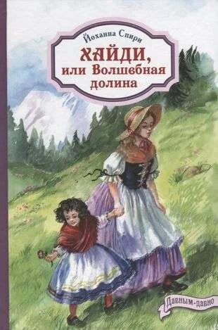 Обложка книги «Хайди, или Волшебная долина (серия Давным-давно)»