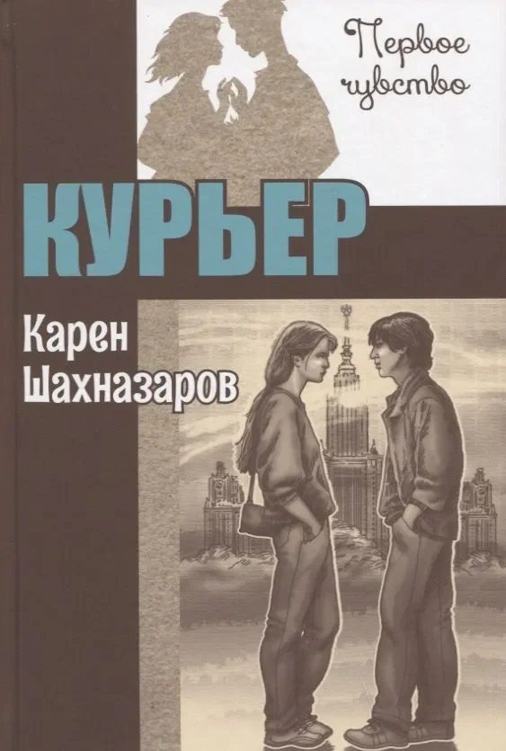 Обложка книги «Карен Шахназаров: Курьер»