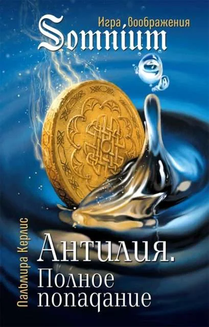 Обложка книги «Антилия. Полное попадание»