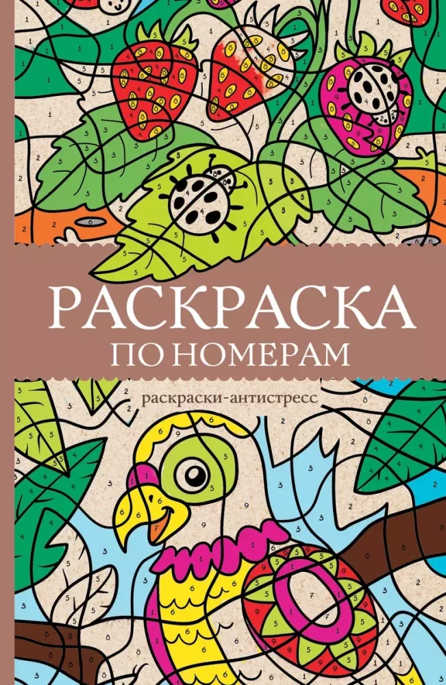 Обложка книги «Раскраска по номерам. Раскраски антистресс»