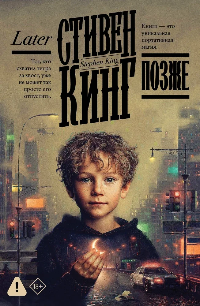 Обложка книги «Позже (Стивен Кинг)»
