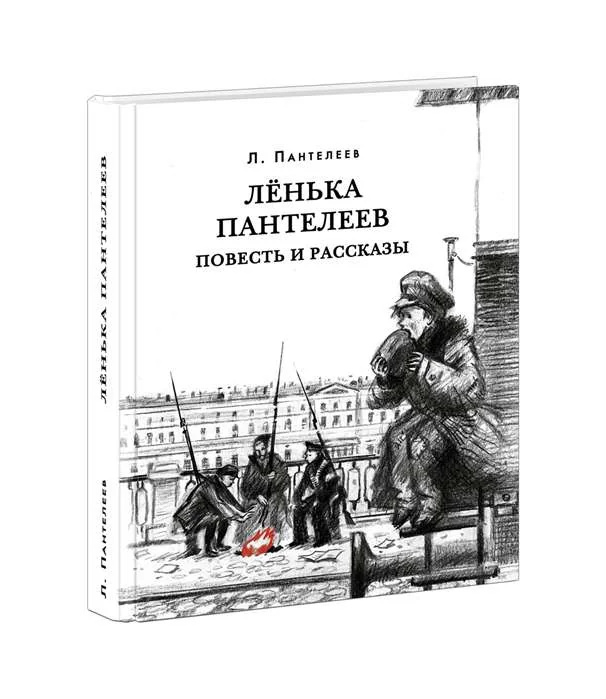 Обложка книги «Лёнька Пантелеев. Повесть и рассказы»
