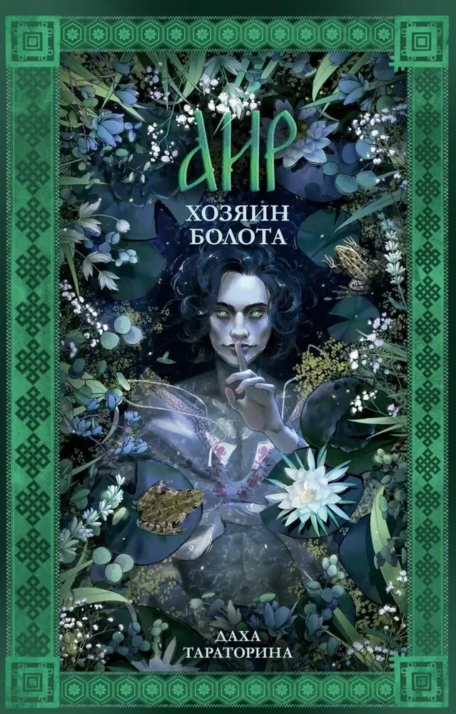Обложка книги «#trendbooks_magic. Аир. Хозяин болота/Тараторина Д.»