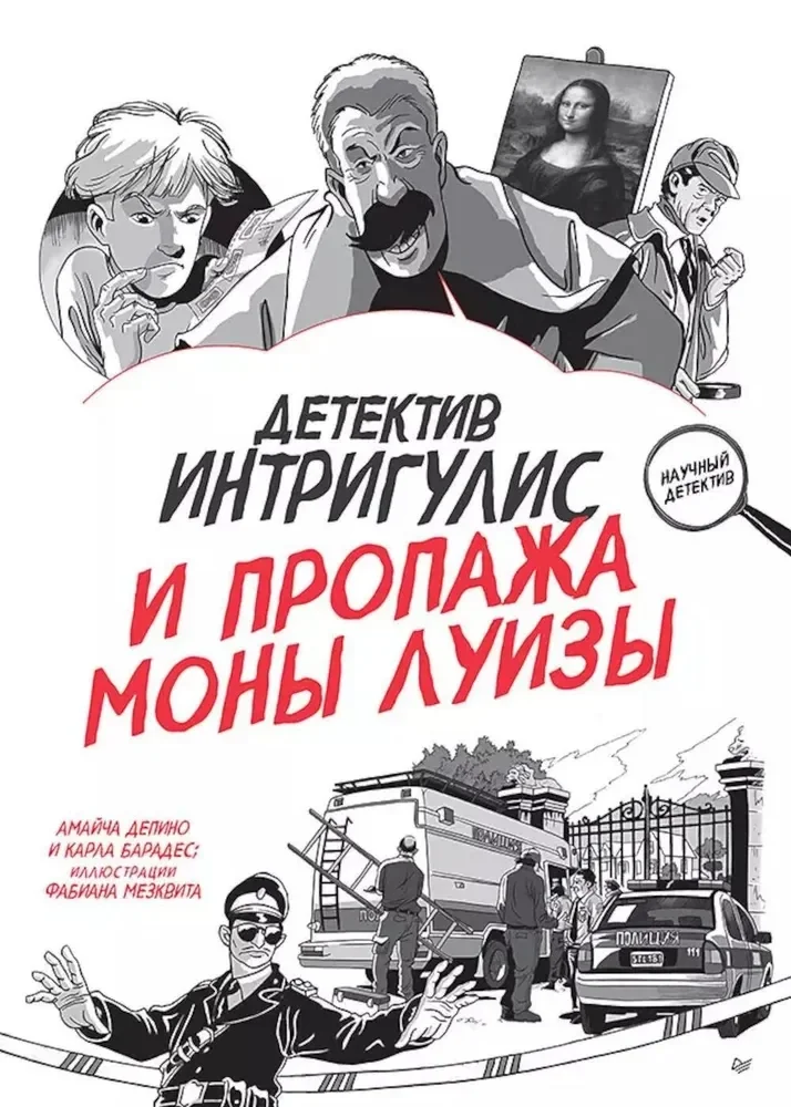 Обложка книги «Детектив Интригулис и пропажа Моны Луизы»