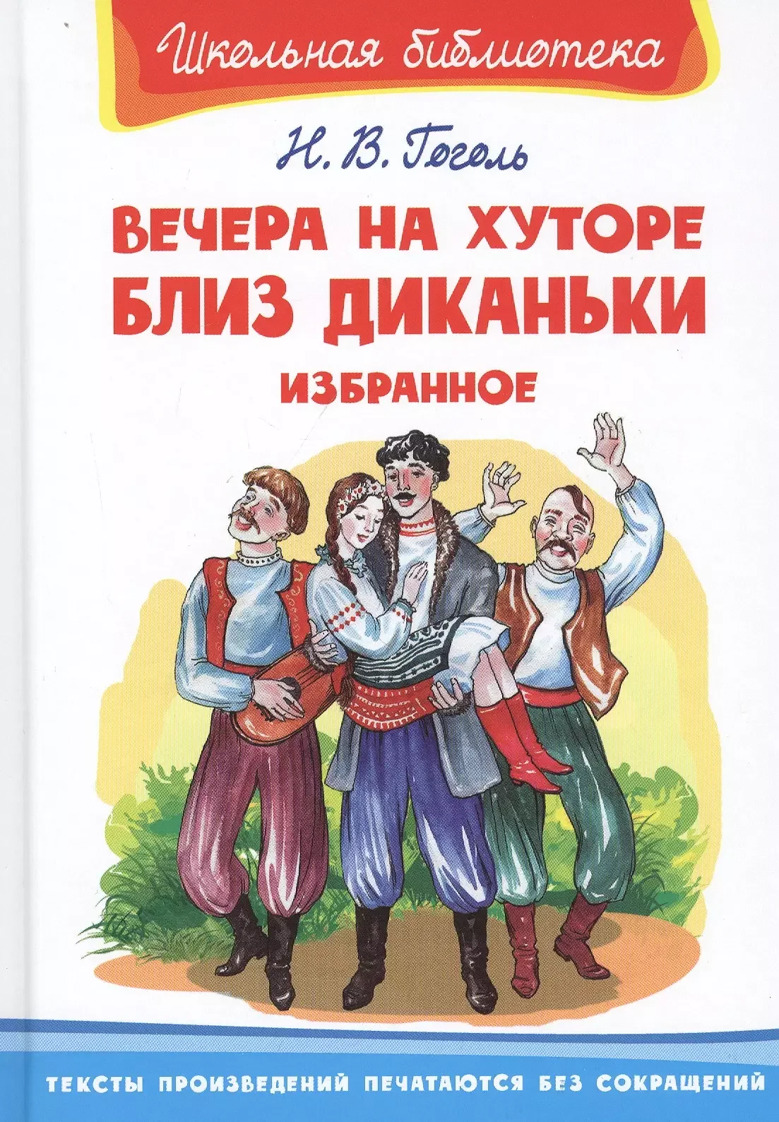 Обложка книги «Школьная библиотека Гоголь Н. Вечера на хуторе близ Диканьки. Избранное»