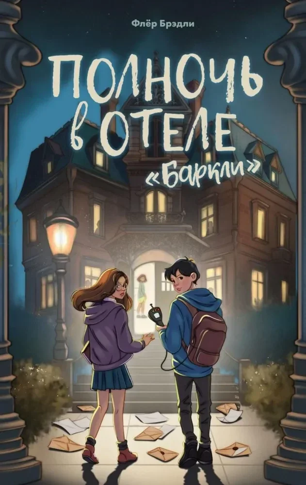 Обложка книги «Полночь в отеле Баркли (у.н.)»