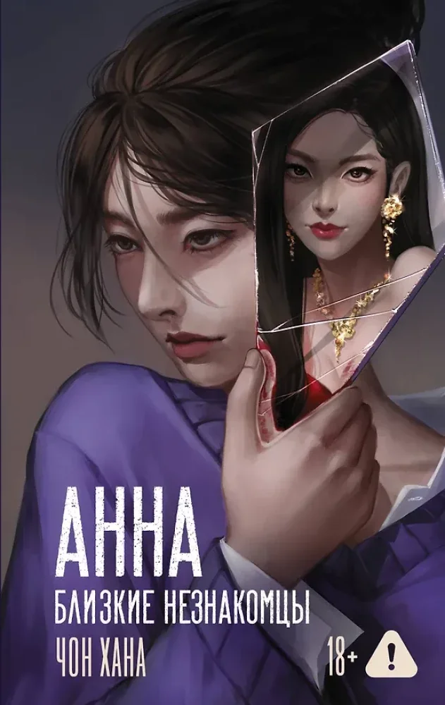 Обложка книги «АННА. Близкие незнакомцы»