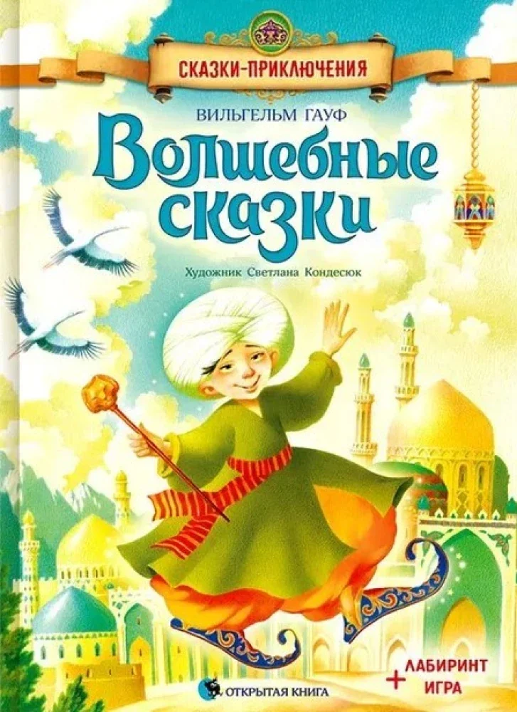 Обложка книги «Волшебные сказки»