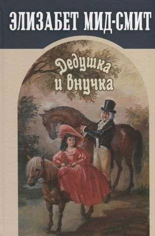 Обложка книги «Элизабет Мид-Смит: Дедушка и внучка»