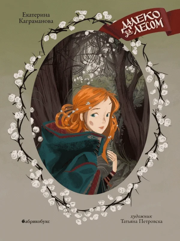 Обложка книги «Далеко за лесом»