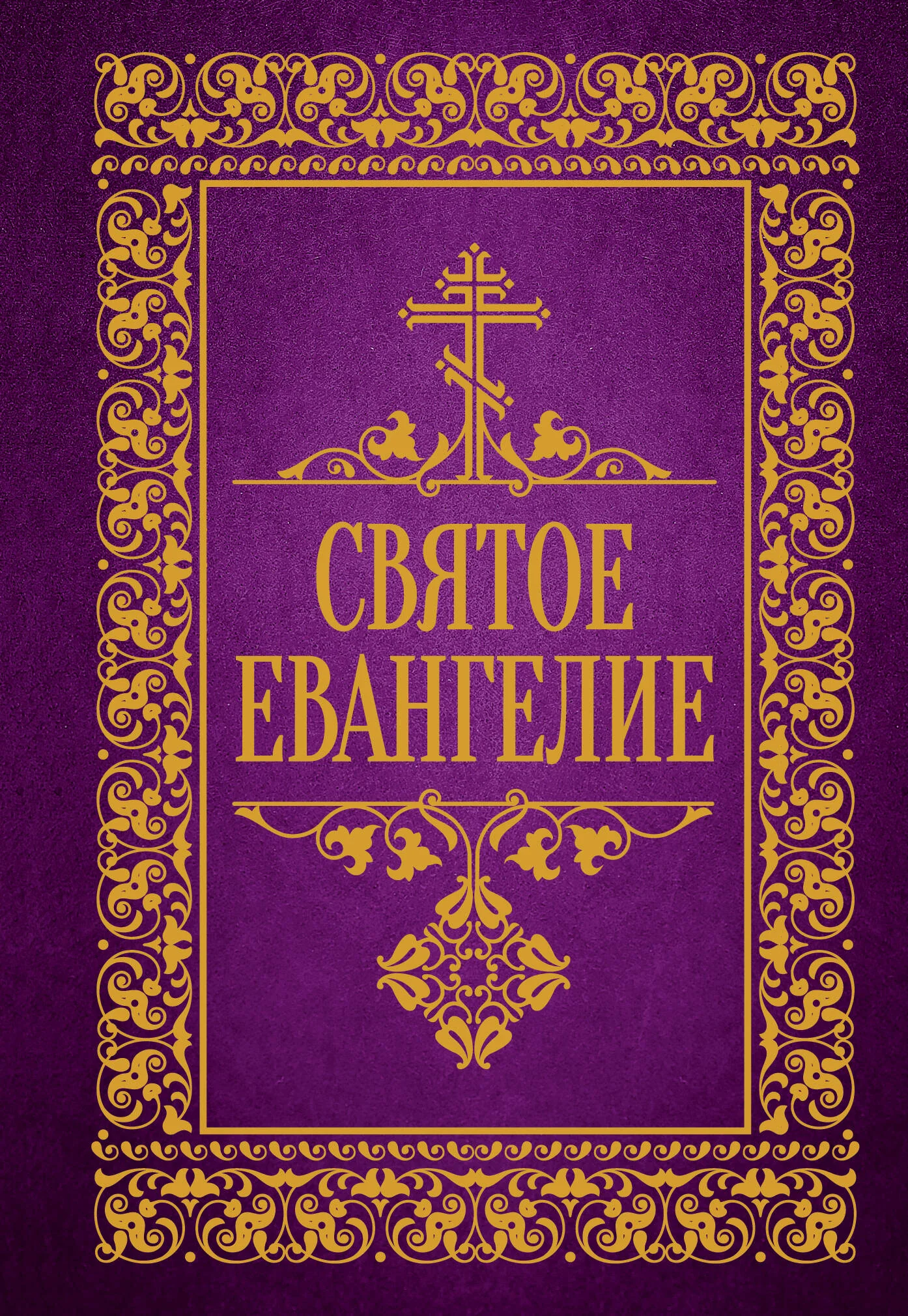 Обложка книги «Святое Евангелие»