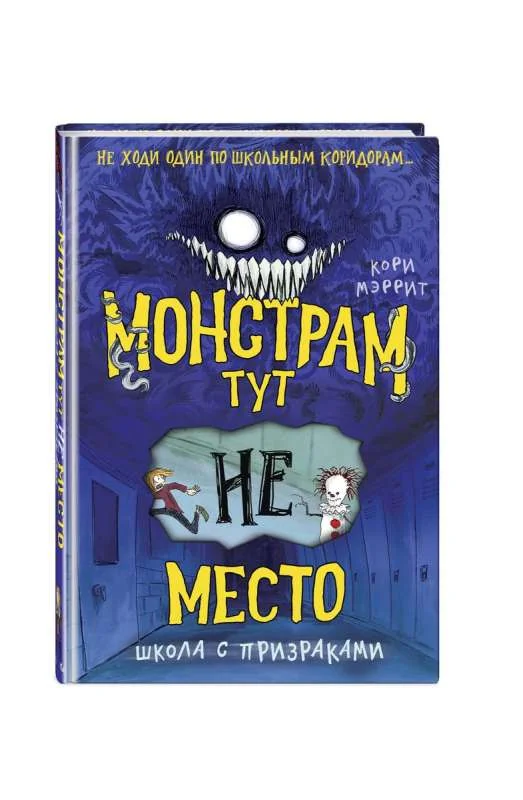 Обложка книги «Монстрам тут не место. Школа с призраками»