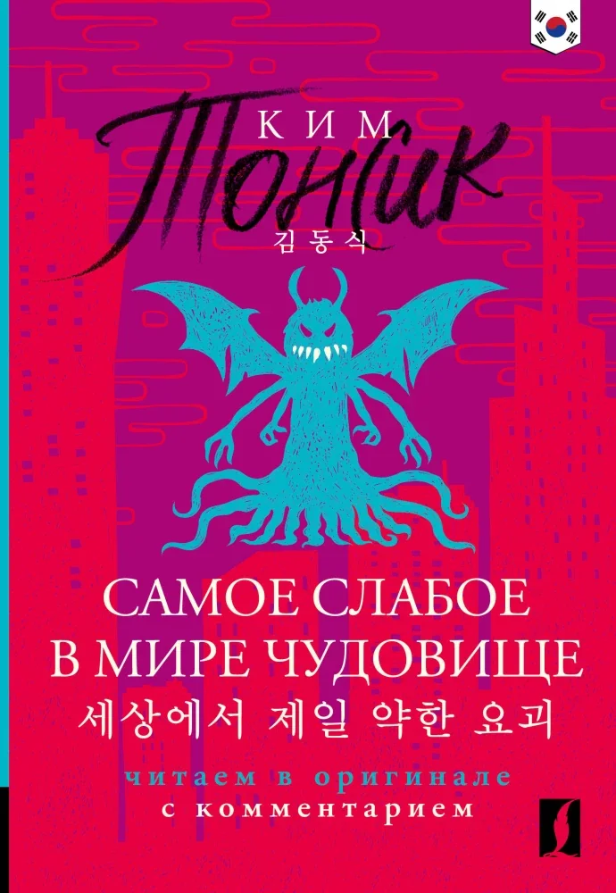 Обложка книги «Самое слабое в мире чудовище = Sesangeseo gajang yakan yogoe: читаем в оригинале с комментарием»