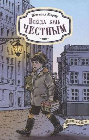 Обложка книги «Всегда будь честным. История маленького гимназиста»