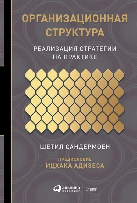 Обложка книги «Организационная структура: Реализация стратегии на практике»