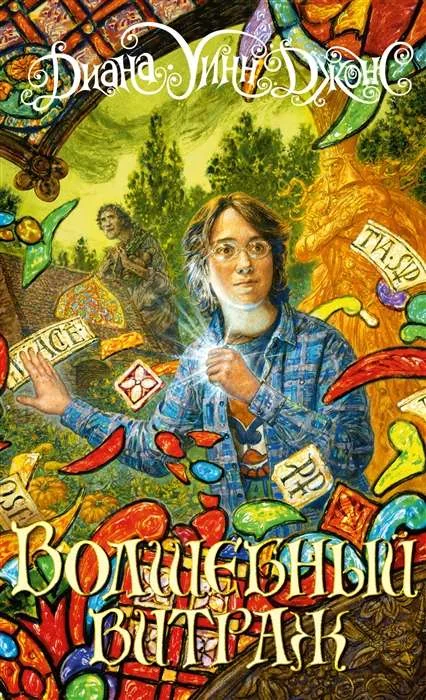 Обложка книги «Волшебный витраж»