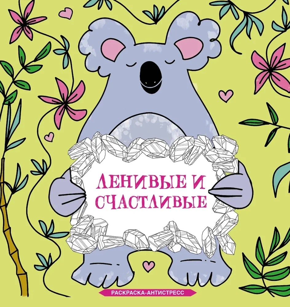 Обложка книги «Ленивые и счастливые. Раскраска антистресс»