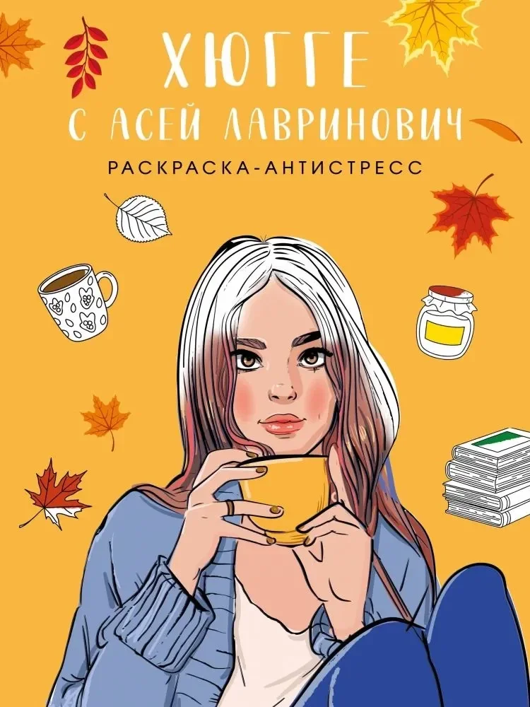 Обложка книги «Хюгге с Асей Лавринович. Раскраска-антистресс»