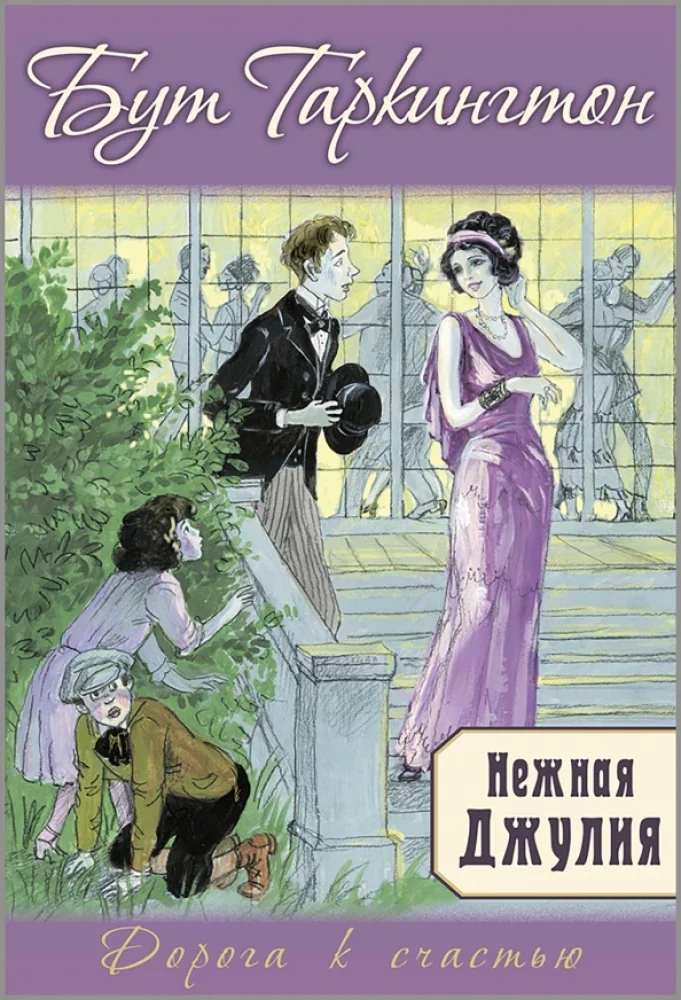 Обложка книги «Бут Таркингтон: Нежная Джулия»