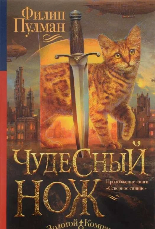 Обложка книги «Северное сияние-2. Чудесный нож»