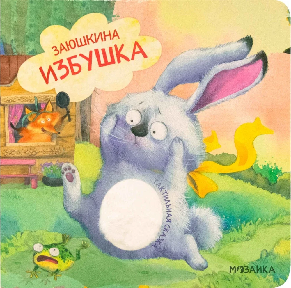 Обложка книги «Тактильные сказки. Заюшкина избушка»